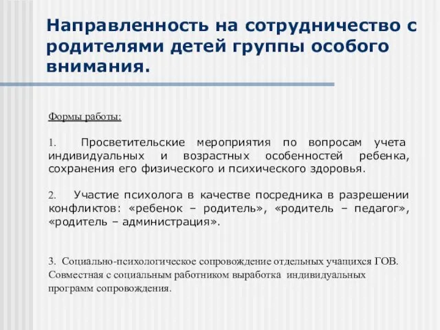 Направленность на сотрудничество с родителями детей группы особого внимания. Формы работы: