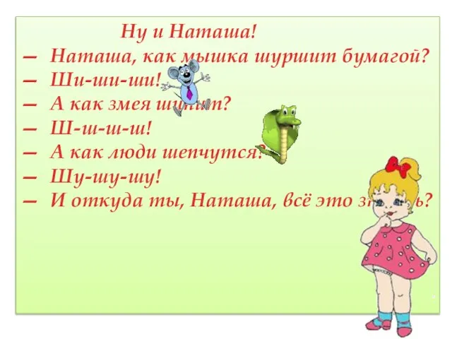 Ну и Наташа! — Наташа, как мышка шуршит бумагой? — Ши-ши-ши!