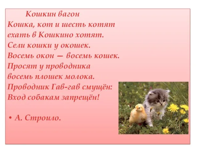 Кошкин вагон Кошка, кот и шесть котят ехать в Кошкино хотят.