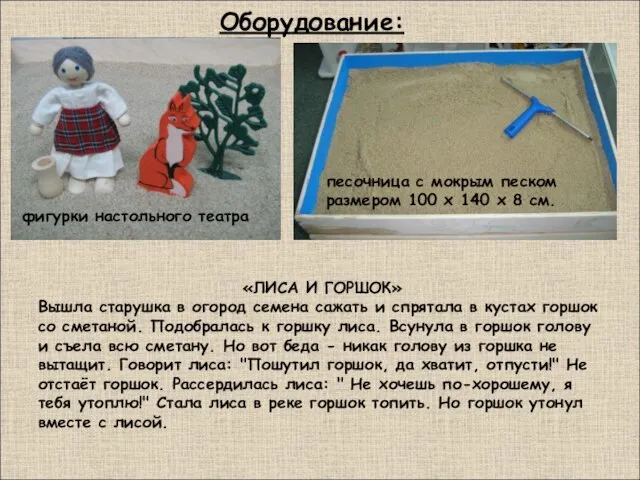 Оборудование: песочница с мокрым песком размером 100 х 140 х 8