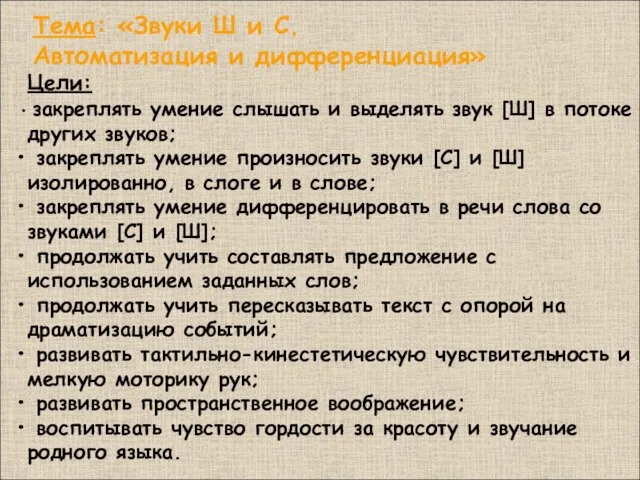 Тема: «Звуки Ш и С. Автоматизация и дифференциация» Цели: закреплять умение