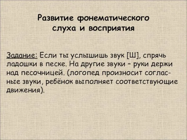 Развитие фонематического слуха и восприятия Задание: Если ты услышишь звук [Ш],