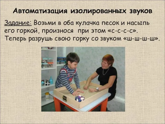 Автоматизация изолированных звуков Задание: Возьми в оба кулачка песок и насыпь