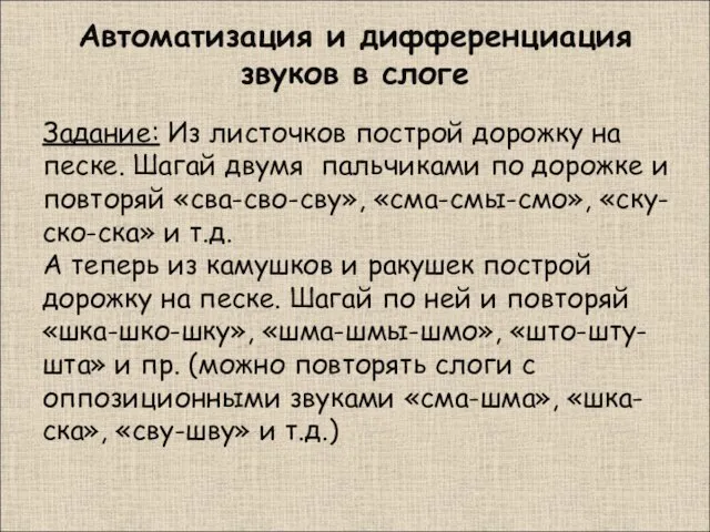 Автоматизация и дифференциация звуков в слоге Задание: Из листочков построй дорожку