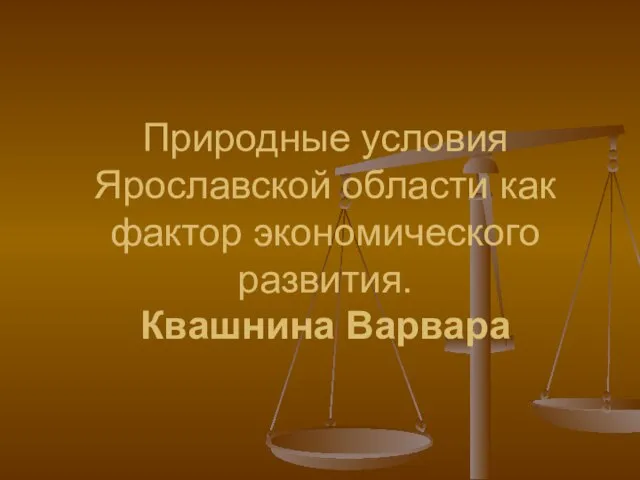 Природные условия Ярославской области как фактор экономического развития. Квашнина Варвара