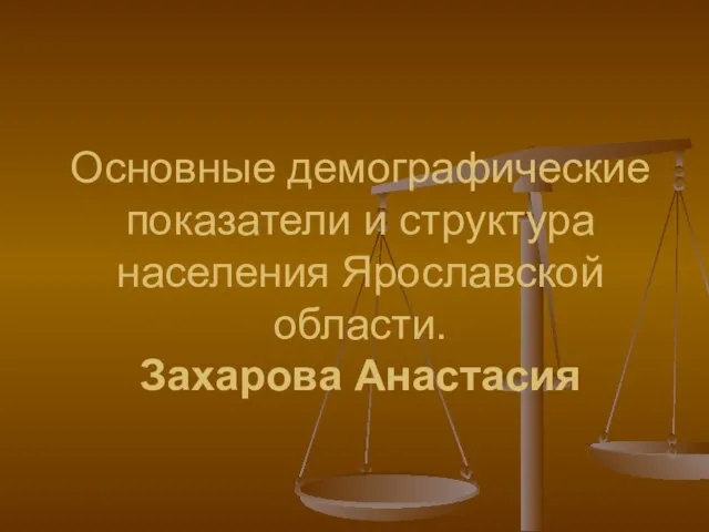 Основные демографические показатели и структура населения Ярославской области. Захарова Анастасия