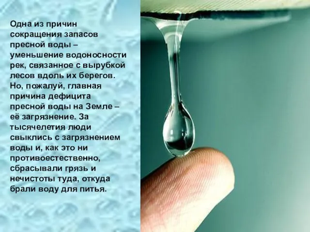 Одна из причин сокращения запасов пресной воды – уменьшение водоносности рек,