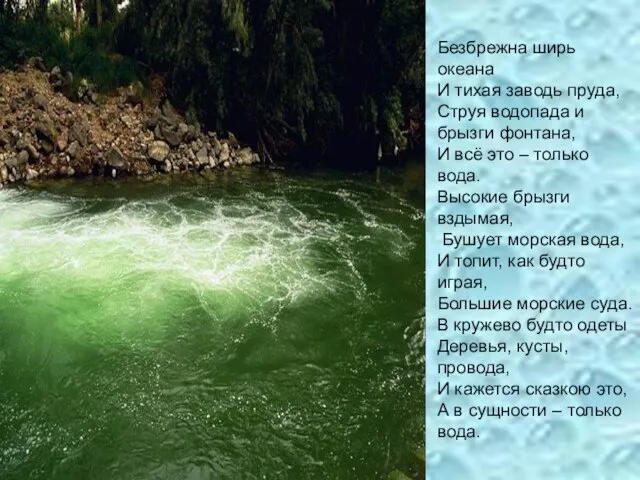 Безбрежна ширь океана И тихая заводь пруда, Струя водопада и брызги