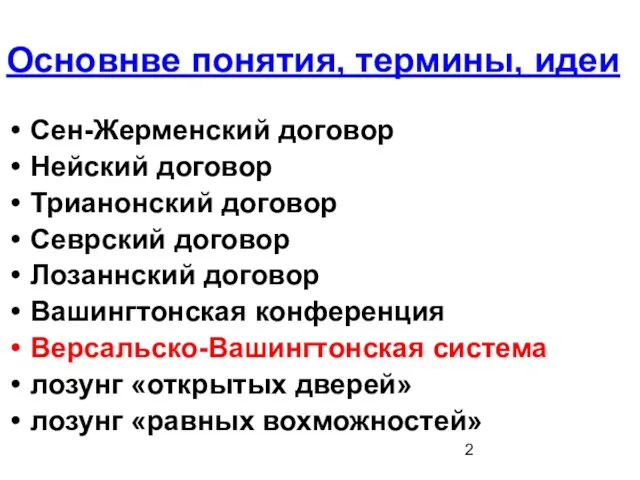 Основнве понятия, термины, идеи Сен-Жерменский договор Нейский договор Трианонский договор Севрский