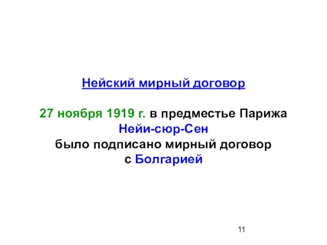 Нейский мирный договор 27 ноября 1919 г. в предместье Парижа Нейи-сюр-Сен