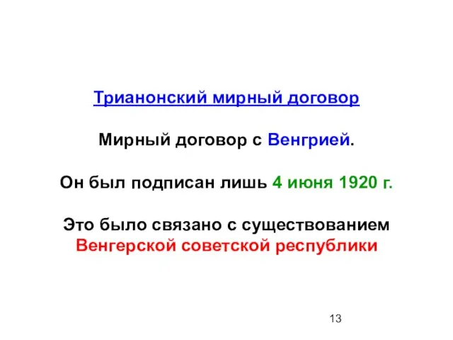 Трианонский мирный договор Мирный договор с Венгрией. Он был подписан лишь