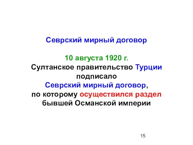 Севрский мирный договор 10 августа 1920 г. Султанское правительство Турции подписало