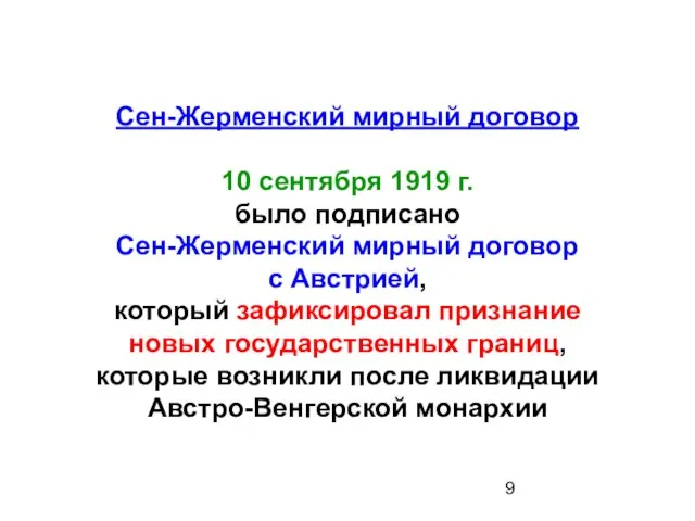 Сен-Жерменский мирный договор 10 сентября 1919 г. было подписано Сен-Жерменский мирный