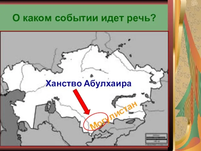 О каком событии идет речь? Ханство Абулхаира Могулистан