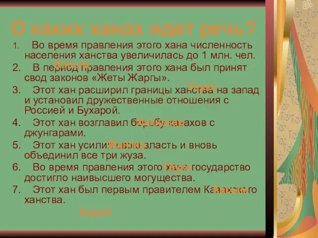 О каких ханах идет речь? 1. Во время правления этого хана