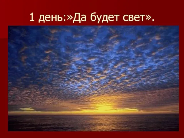 1 день:»Да будет свет».