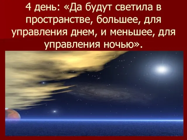 4 день: «Да будут светила в пространстве, большее, для управления днем, и меньшее, для управления ночью».