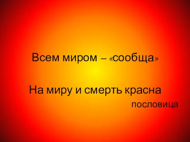 Всем миром – «сообща» На миру и смерть красна пословица