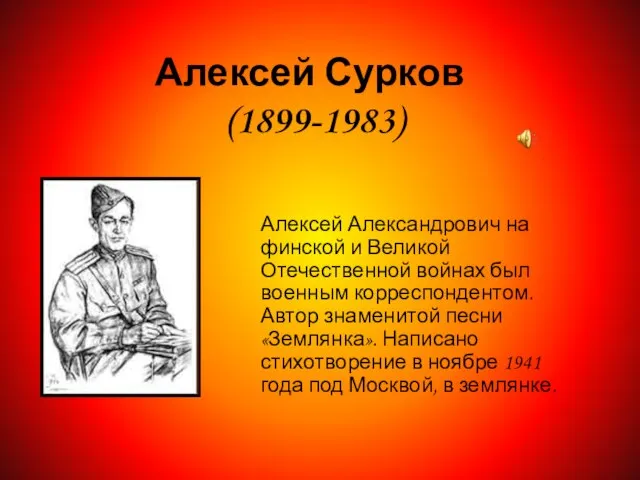 Алексей Сурков (1899-1983) Алексей Александрович на финской и Великой Отечественной войнах