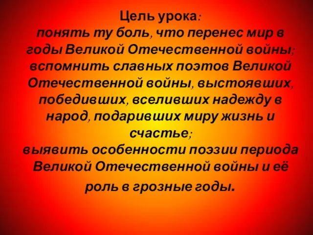 Цель урока: понять ту боль, что перенес мир в годы Великой