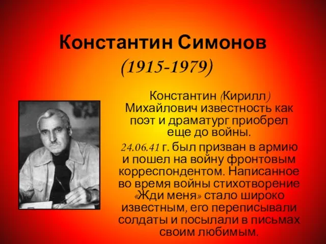 Константин Симонов (1915-1979) Константин (Кирилл) Михайлович известность как поэт и драматург