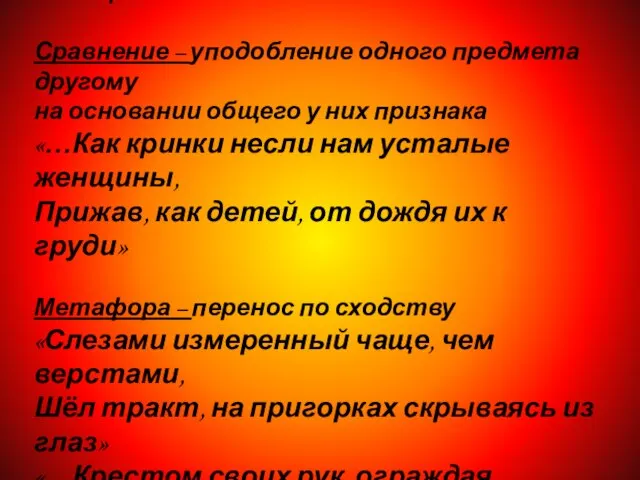 Эпитет – художественное, образное определение «бесконечные, злые дожди», «усталые женщины» Сравнение