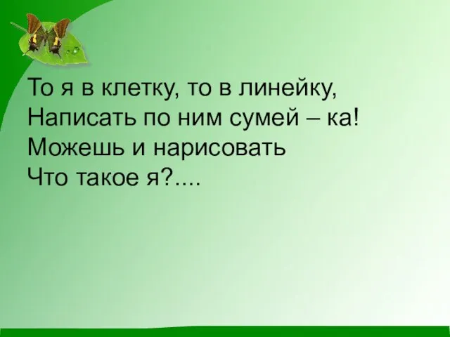 То я в клетку, то в линейку, Написать по ним сумей