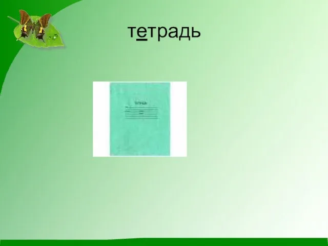 тетрадь