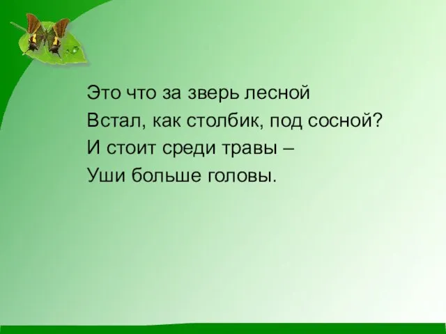 Это что за зверь лесной Встал, как столбик, под сосной? И