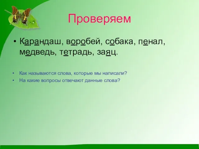 Проверяем Карандаш, воробей, собака, пенал, медведь, тетрадь, заяц. Как называются слова,