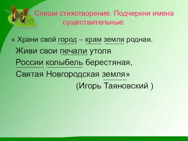 Спиши стихотворение. Подчеркни имена существительные. « Храни свой город – храм