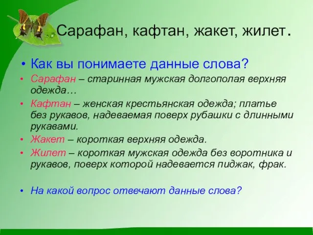 Сарафан, кафтан, жакет, жилет. Как вы понимаете данные слова? Сарафан –