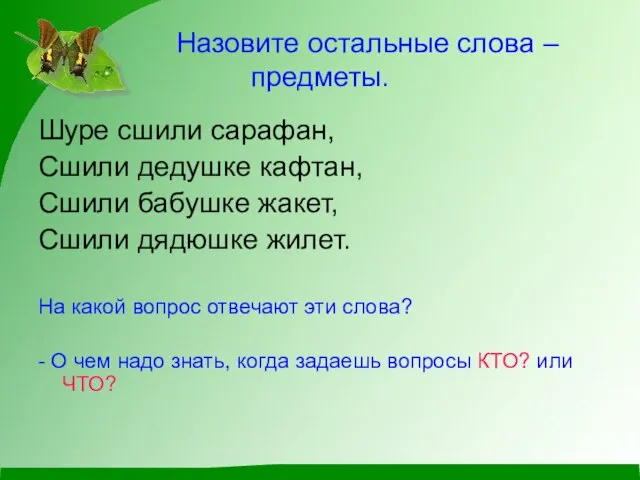 Назовите остальные слова – предметы. Шуре сшили сарафан, Сшили дедушке кафтан,