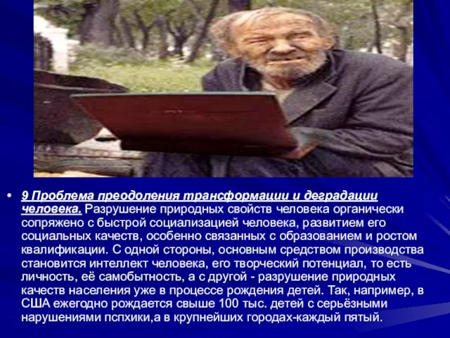 9 Проблема преодоления трансформации и деградации человека. Разрушение природных свойств человека