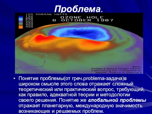 Проблема. Понятие проблемы(от греч.problema-задача)в широком смысле этого слова отражает сложный теоретический