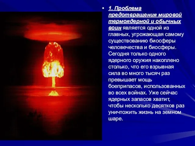 1. Проблема предотвращения мировой термоядерной и обычных воин является одной из