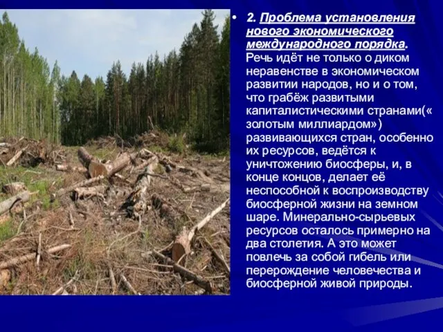 2. Проблема установления нового экономического международного порядка. Речь идёт не только