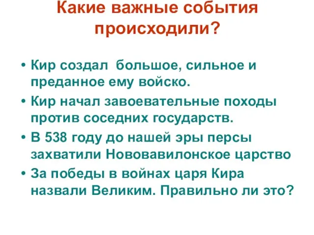 Какие важные события происходили? Кир создал большое, сильное и преданное ему