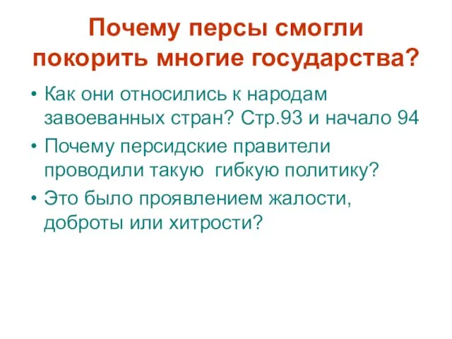 Почему персы смогли покорить многие государства? Как они относились к народам