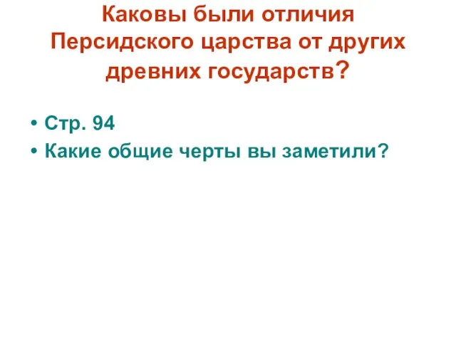 Каковы были отличия Персидского царства от других древних государств? Стр. 94 Какие общие черты вы заметили?