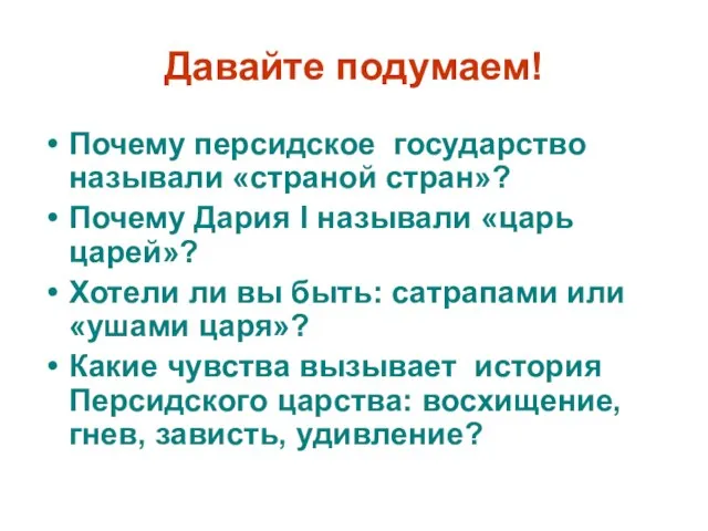 Давайте подумаем! Почему персидское государство называли «страной стран»? Почему Дария I