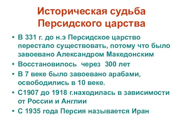 Историческая судьба Персидского царства В 331 г. до н.э Персидское царство