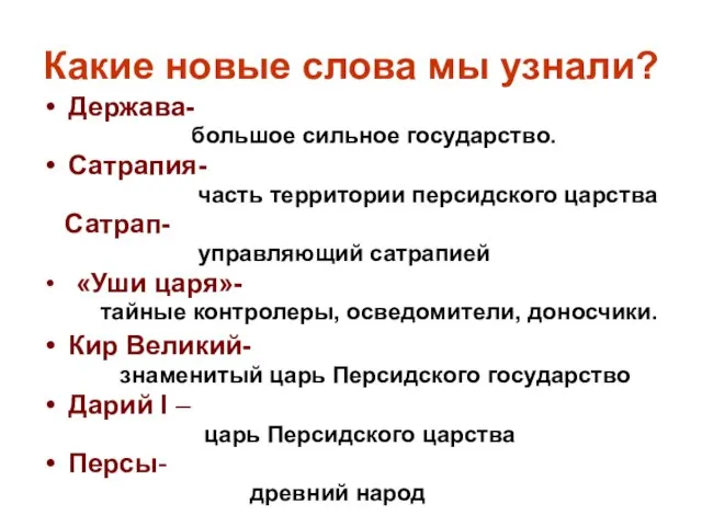 Какие новые слова мы узнали? Держава- большое сильное государство. Сатрапия- часть