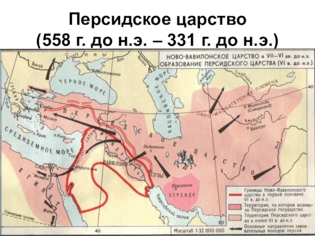 Персидское царство (558 г. до н.э. – 331 г. до н.э.)