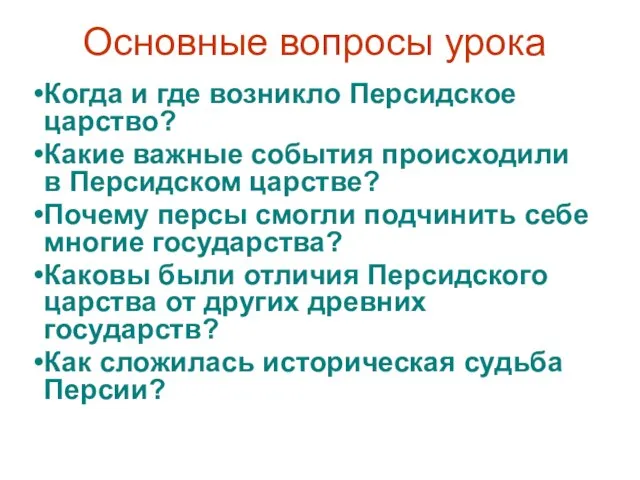 Основные вопросы урока Когда и где возникло Персидское царство? Какие важные