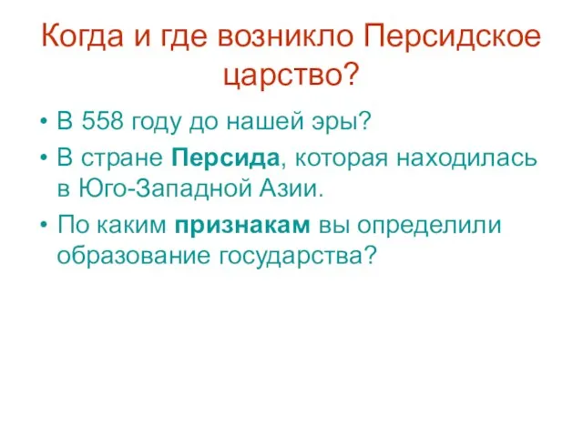 Когда и где возникло Персидское царство? В 558 году до нашей