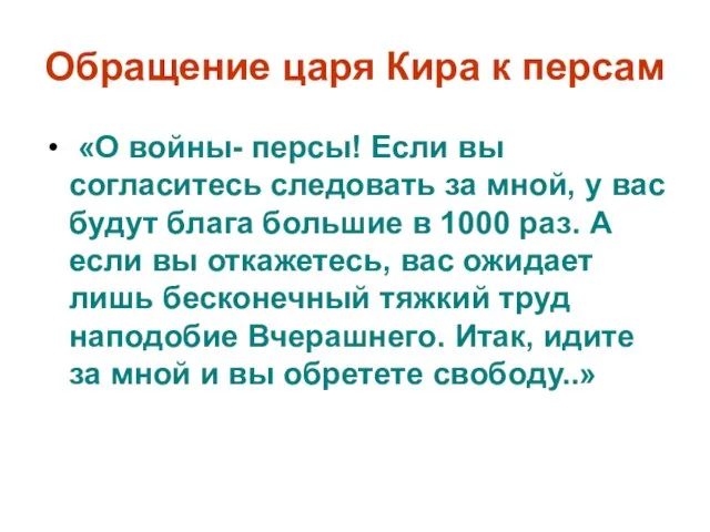 Обращение царя Кира к персам «О войны- персы! Если вы согласитесь