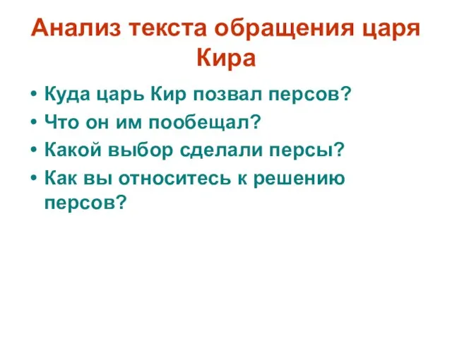 Анализ текста обращения царя Кира Куда царь Кир позвал персов? Что