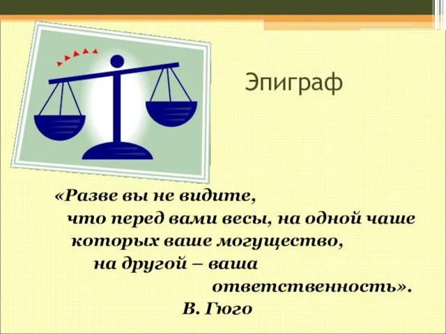 Эпиграф «Разве вы не видите, что перед вами весы, на одной