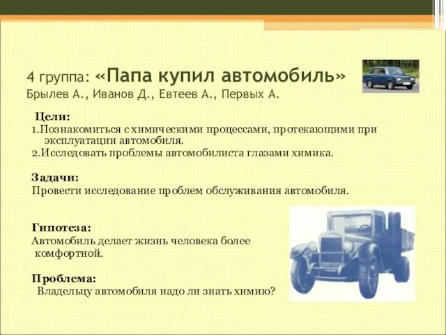 4 группа: «Папа купил автомобиль» Брылев А., Иванов Д., Евтеев А.,